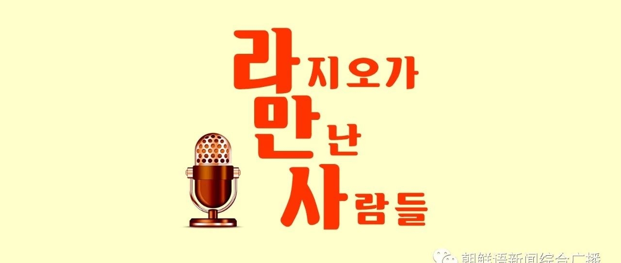 【手机可视广播】라지오가 만난 사람들 -- 최춘실