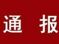 【通报】吉林省卫生健康委关于新型冠状病毒肺炎疫情情况通报（2021年1月30日公布）