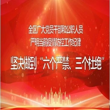 长白山开发区纪检监察工委严明疫情防控工作纪律“六个严禁、三个杜绝”