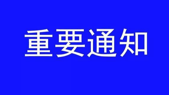 关于加强春节期间返（来）吉人员管理与服务做好新冠肺炎疫情防控工作的通知