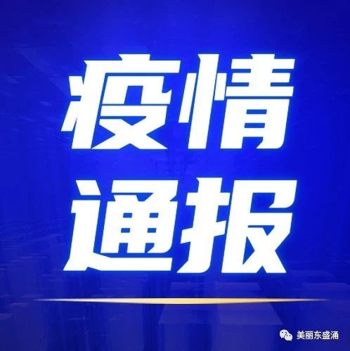 【通报】吉林省卫生健康委关于新型冠状病毒肺炎疫情情况通报（2021年1月28日公布）