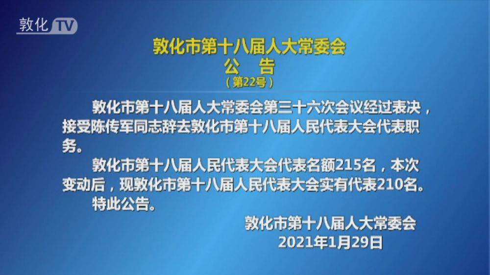 敦化市第十八届人大常委会公告