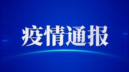 吉林省卫生健康委关于新型冠状病毒肺炎疫情情况通报（2021年1月30日公布）