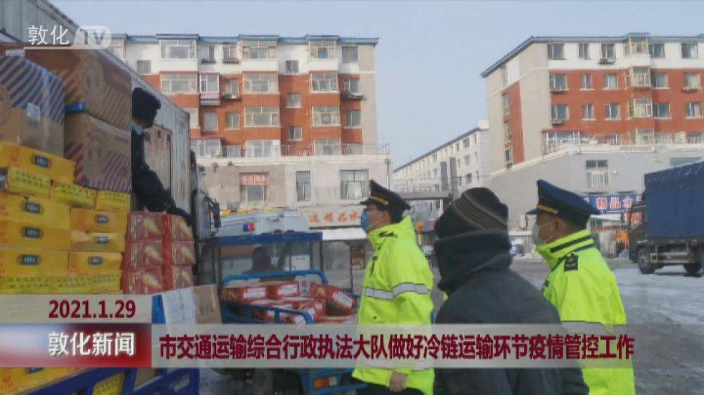 市交通运输综合行政执法大队做好冷链运输环节疫情管控工作