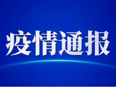 吉林省卫生健康委关于新型冠状病毒肺炎疫情情况通报（2021年1月31日公布）