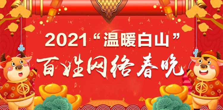 2021“温暖白山”百姓春晚，小年儿、网上见～