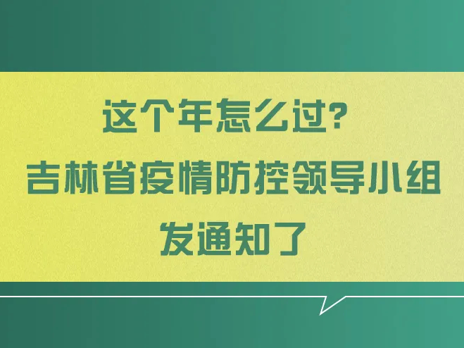 这个年怎么过？吉林省疫情防控领导小组发通知了