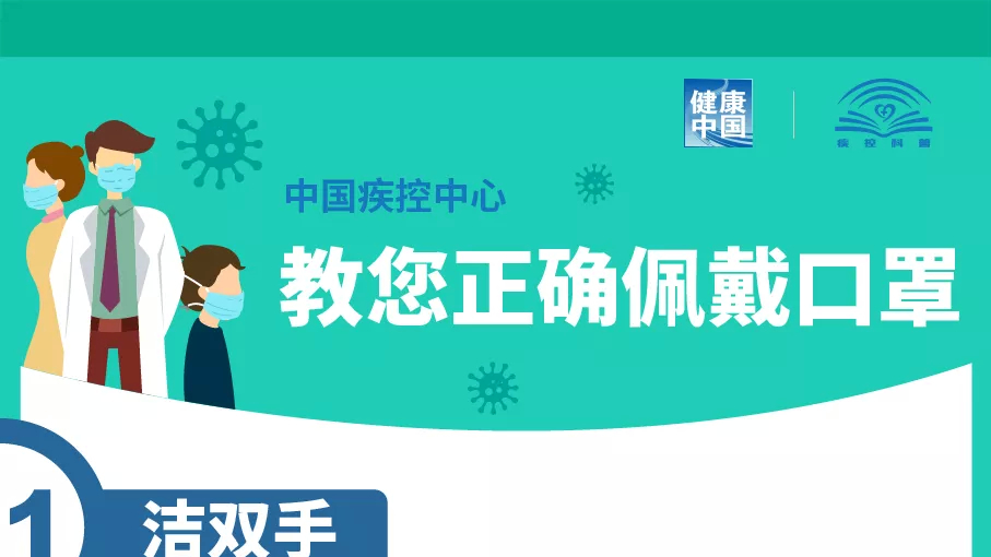 这些防护知识请查收！——正确佩戴口罩