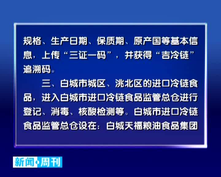 白城市进口冷链食品疫情防控工作通告