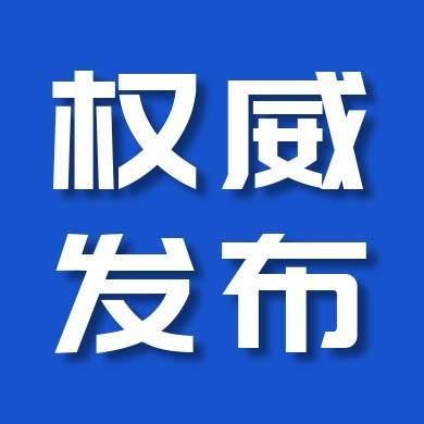 白城市进口冷链食品疫情防控工作通告