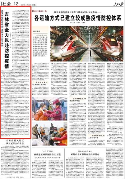 人民日报关注吉林省全力以赴防控疫情：抓紧抓好医疗救治 落细落实应急保供