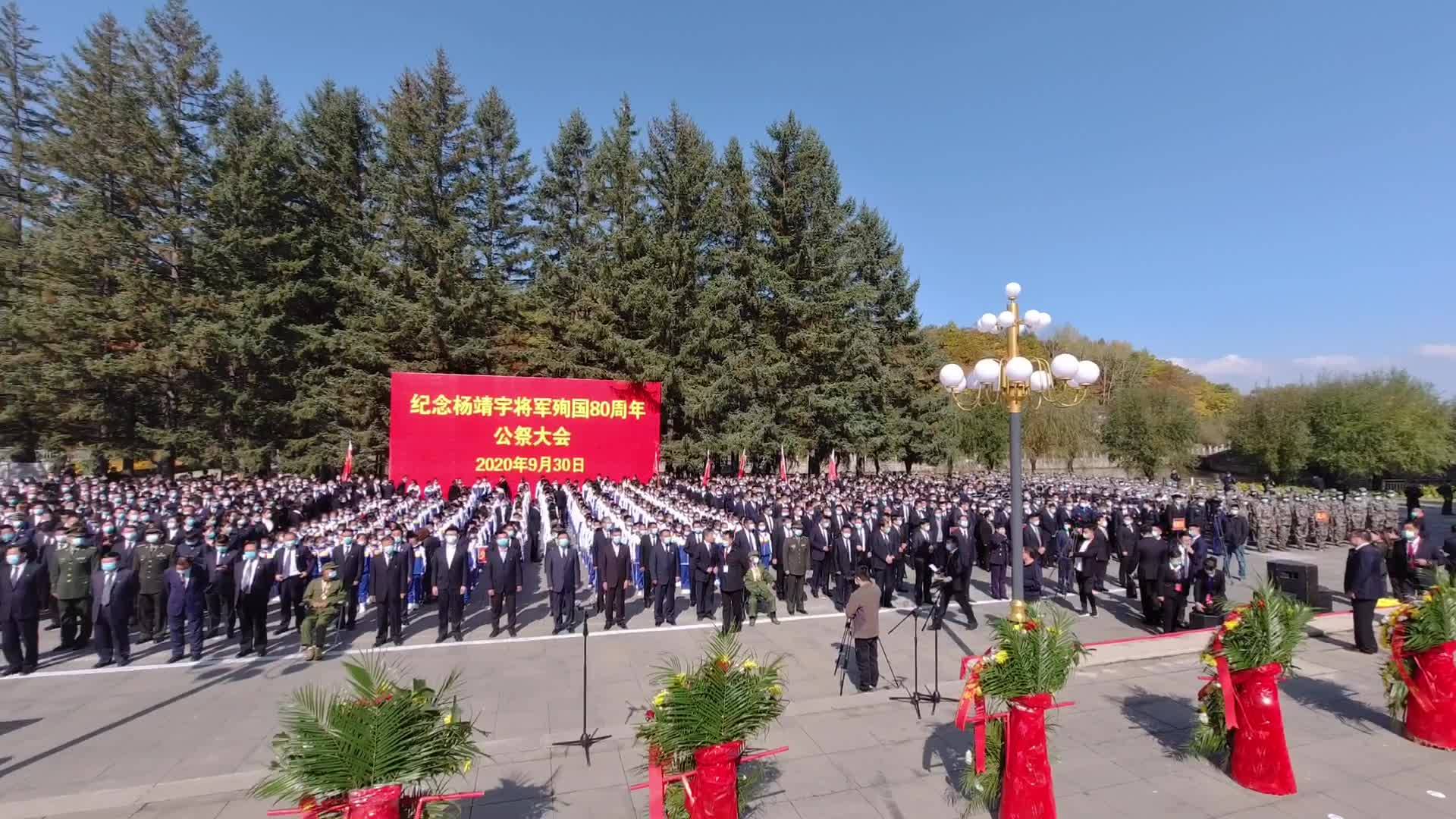 杨靖宇公祭大会