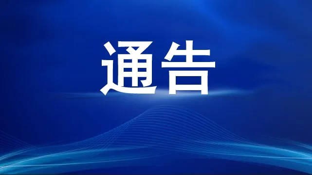 白城市进口冷链食品疫情防控工作通告