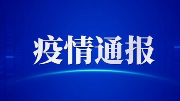 吉林省卫生健康委关于新型冠状病毒肺炎疫情情况通报（2021年2月1日公布）