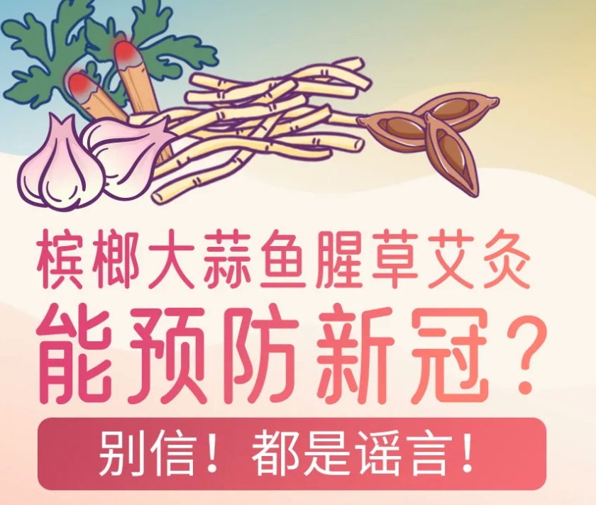 图个明白 | 槟榔草莓洋葱乳酸菌素片能防治新冠？别信！都是谣言！