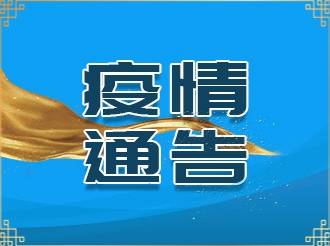 吉林省卫生健康委关于新型冠状病毒肺炎疫情情况通报