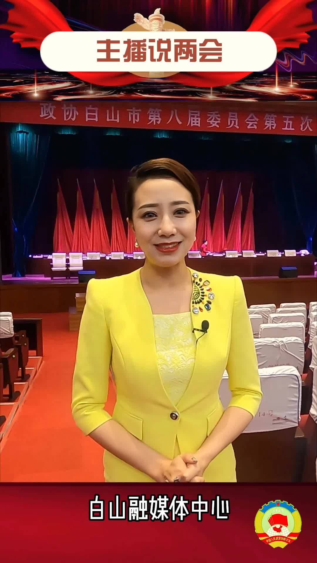 主播说两会——市政协八届五次会议闭幕