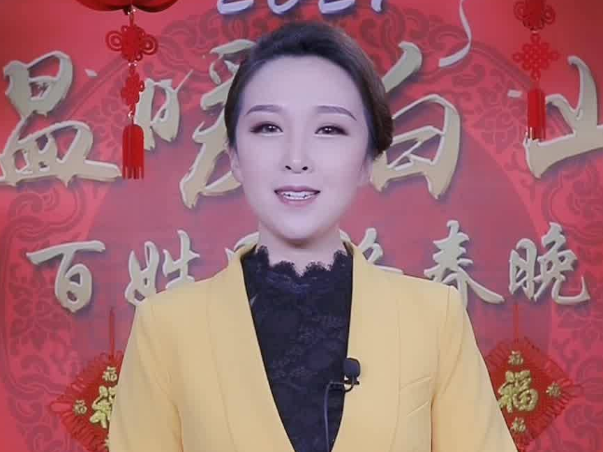 主播说春晚——2021温暖白山百姓网络春晚明天上线啦~~