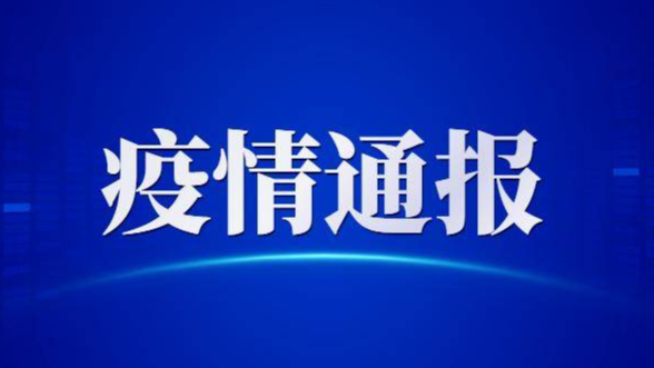 吉林省卫生健康委关于新型冠状病毒肺炎疫情情况通报（2021年2月3日公布）