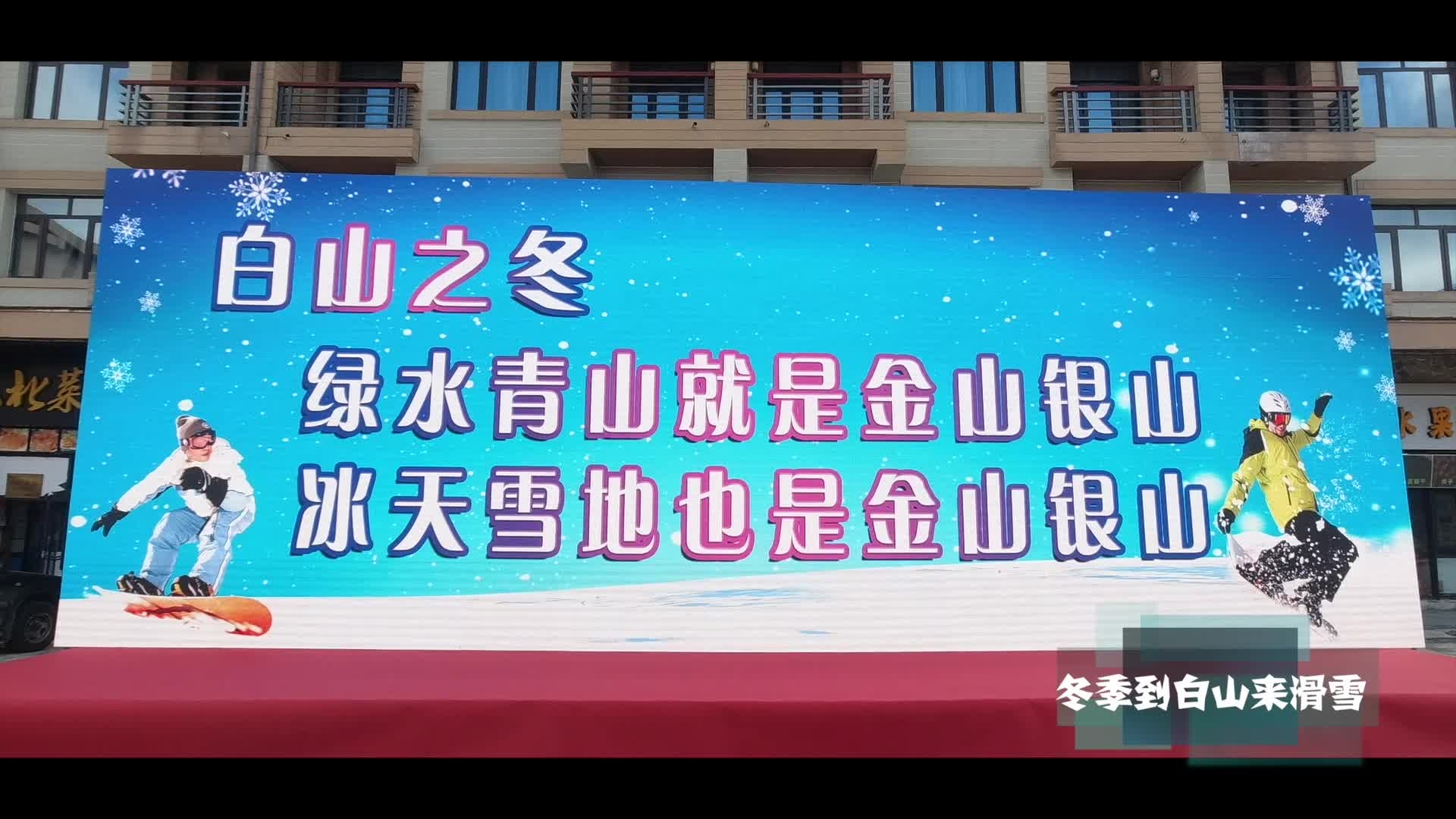 2020白山之冬冰雪旅游季开幕式精心筹备中