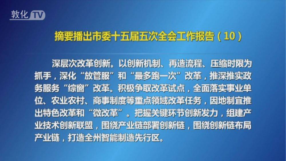 摘要播出市委十五届五次全会工作报告（10）