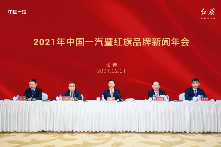 稳中求进 只争朝夕中国一汽暨红旗品牌召开2021年新闻年会