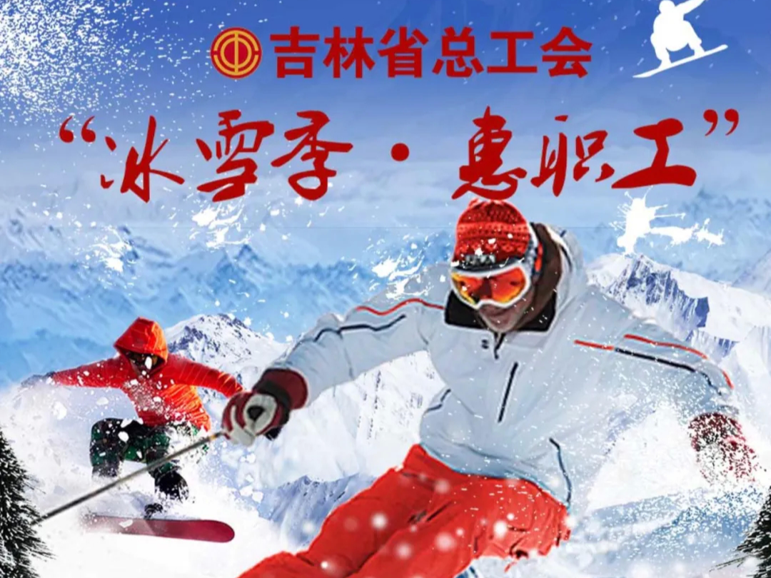 1000万元“冰雪季·惠职工”活动优惠券第三波震撼来袭！