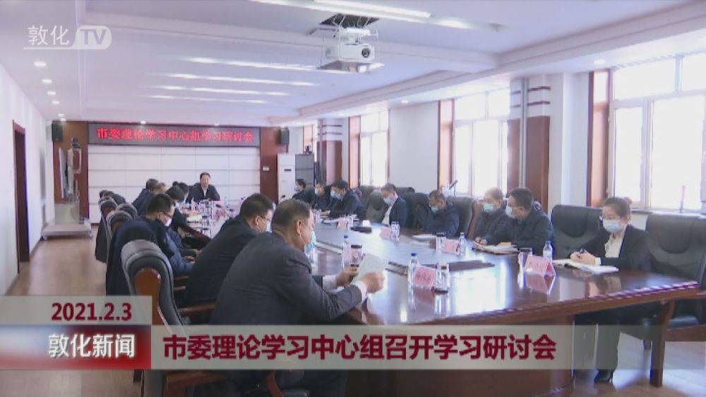 市委理论学习中心组召开学习研讨会