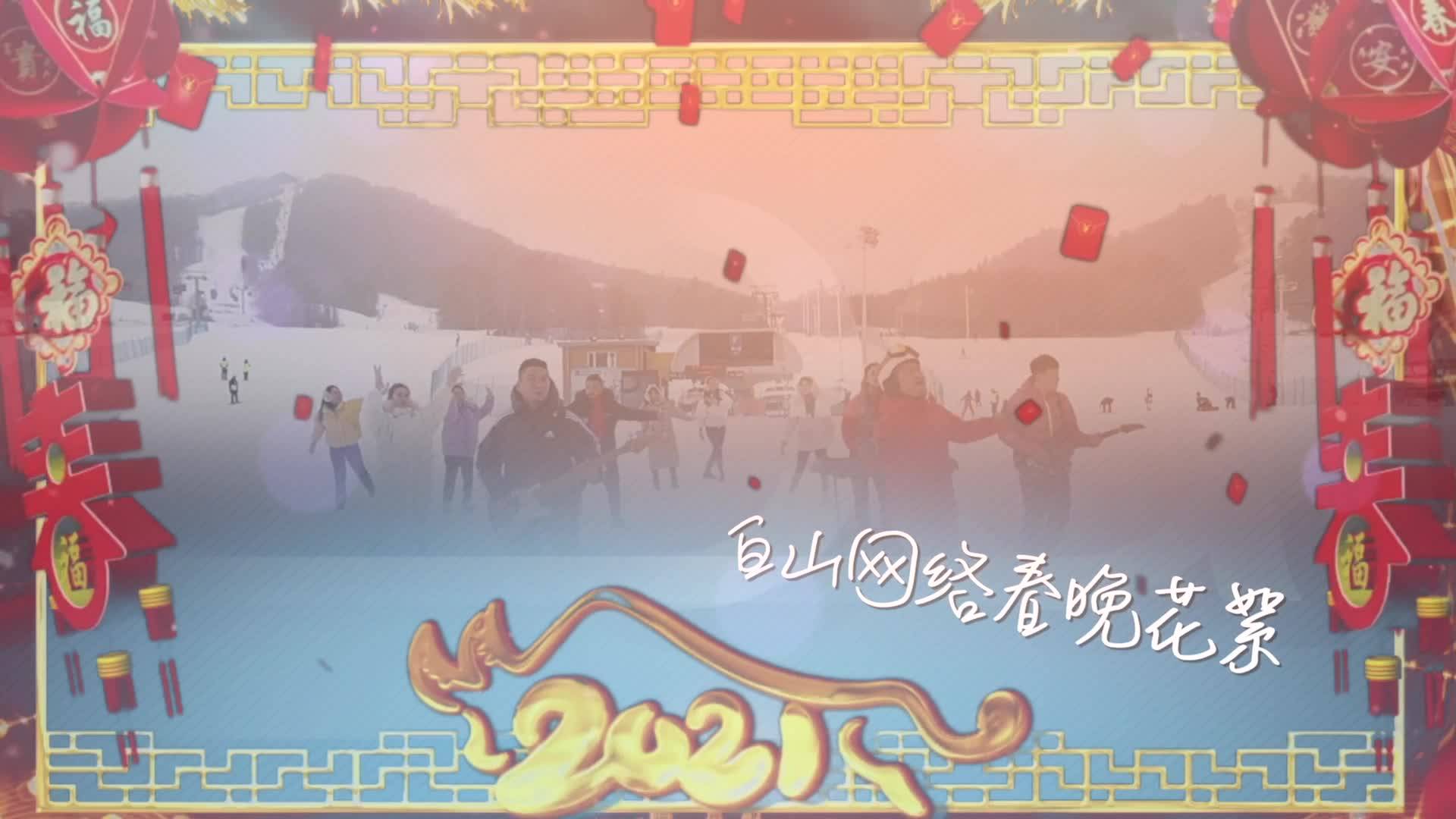 2021白山网络春晚花絮在白山雪地上撒点野