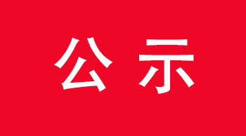 通榆县消防救援大队2021年“双随机、一公开”监督执法一月份执法结果及二月份执法任务公示