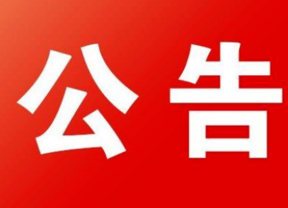 2021年公主岭市事业单位公开招聘１号公告补充公告（1-1号）