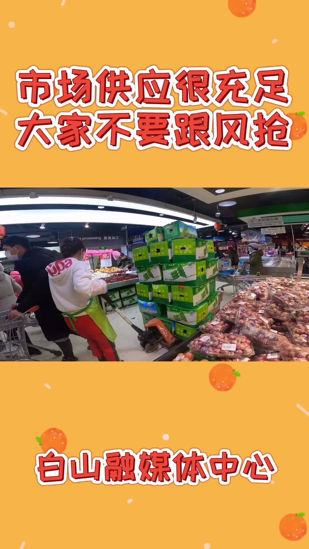 市场供应很充足大家不要跟风抢：合兴超市