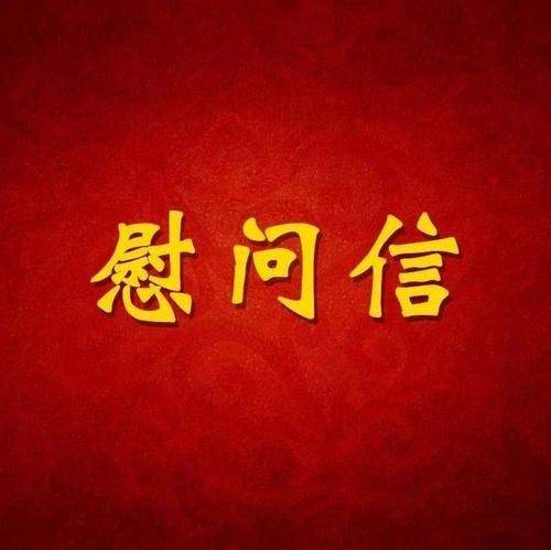 致企业家朋友们的慰问信