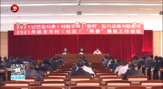 延吉市召开2021年村（社区）“两委”换届工作会议