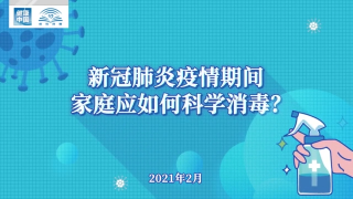 【视频】新冠肺炎疫情期间 家庭应如何科学消毒？