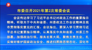 延吉市委召开2021年第2次常委会议