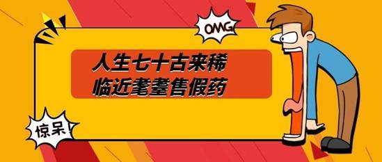 敦化：人生七十古来稀  临近耄耋售假药