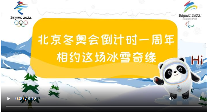 动新闻丨北京冬奥会倒计时一周年 相约这场冰雪奇缘