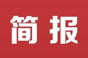 市委召开常委会议