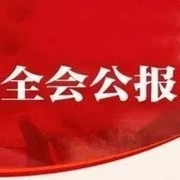 中共吉林省第十一届纪律检查委员会第六次全体会议公报