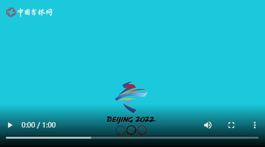 北京冬奥会2月4日迎来倒计时一周年，吉林俩冬奥冠军喊你来吉林“玩冰踏雪”！