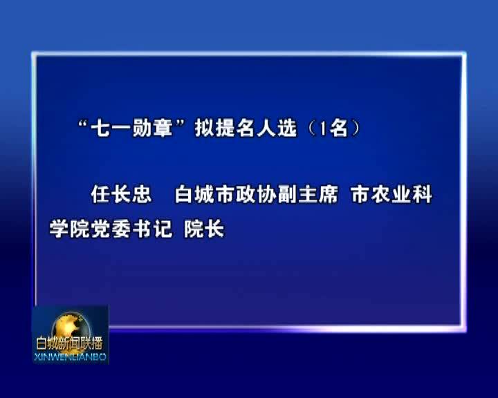 关于“七一勋章”拟提名人选和全国“两优一先”拟推荐人选（对象）的公示公告