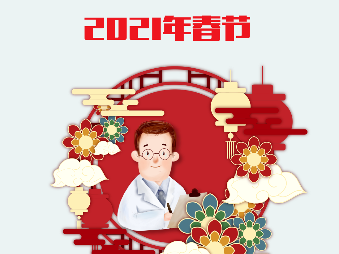 2021年春节需注意哪些疾病的防控？中国疾控中心健康提示告诉您！