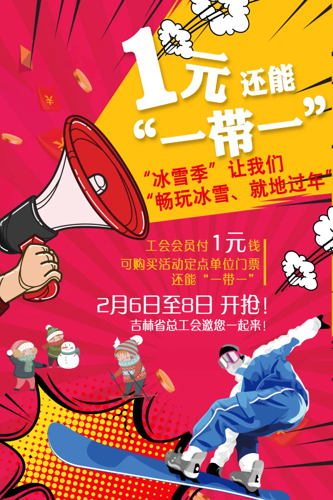 【今日8点开抢】1元还能“一带一”——吉林省总工会带您“畅玩冰雪、就地过年”
