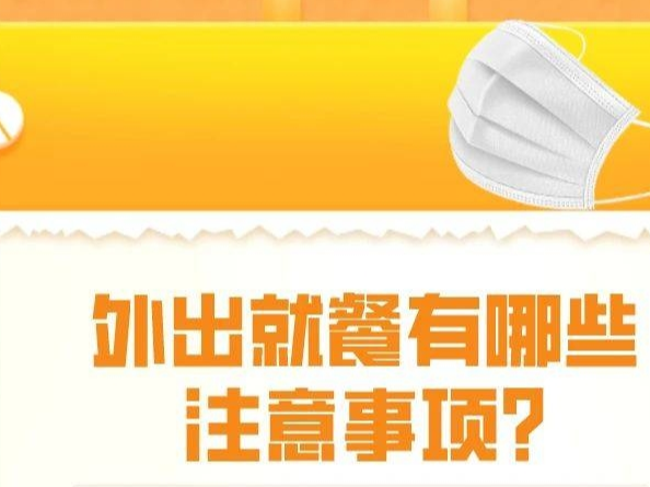 疫情期间，外出就餐有哪些注意事项？