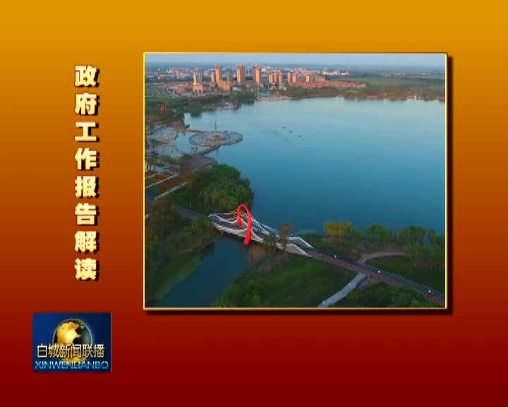《政府工作报告解读》十项重点工作之六：优化中心城市 统筹城镇发展