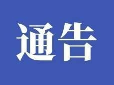 安图县关于恢复部分重点场所运营的通告