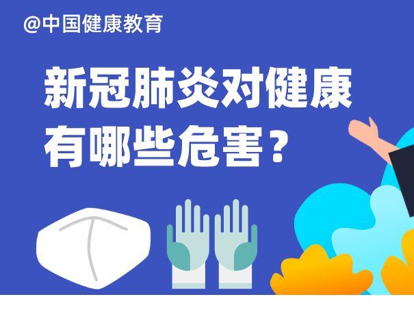 新冠肺炎对健康有哪些危害？