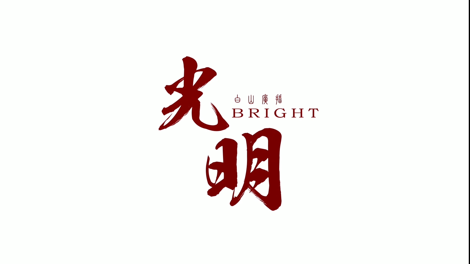 2021白山广播新春贺岁MV |《光明》