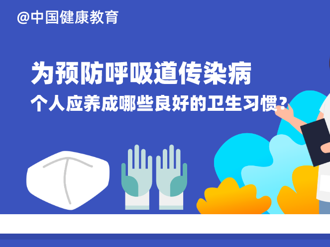 为预防呼吸道传染病，个人应养成哪些良好的卫生习惯？